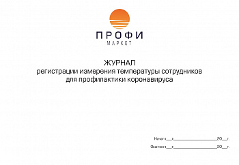 Журнал регистрации измерения температуры сотрудников